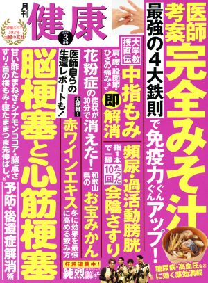 健康(2019年3月号) 月刊誌