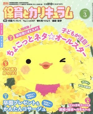 月刊 保育とカリキュラム(3 2019) 月刊誌