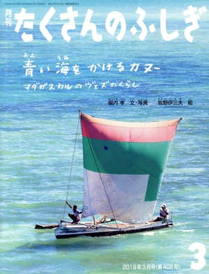 月刊たくさんのふしぎ(3 2019年3月号) 月刊誌