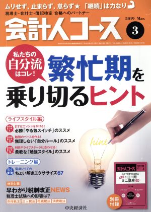 会計人コース(2019年3月号) 月刊誌