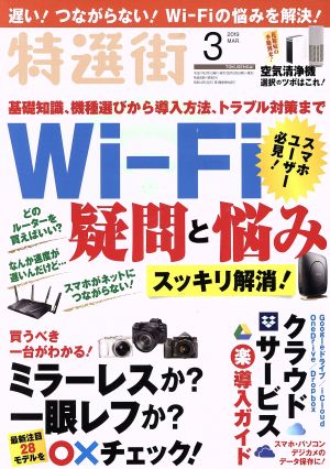 特選街(2019年3月号) 月刊誌