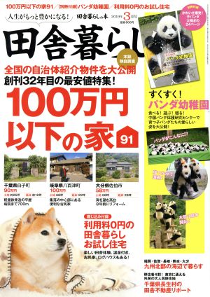 田舎暮らしの本(2019年3月号) 月刊誌