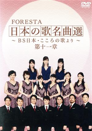 FORESTA 日本の歌名曲選～BS日本・こころの歌より～第十一章