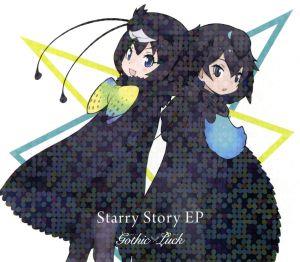 けものフレンズ:Starry Story EP(完全生産限定けものフレンズ盤)