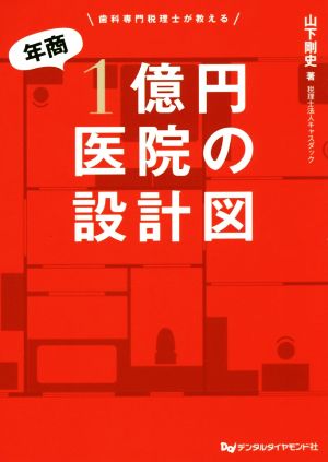 年商1億円医院の設計図 歯科専門税理士が教える