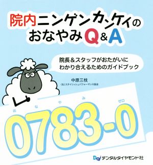 院内ニンゲイカンケイのおなやみQ&A 院長&スタッフがおたがいにわかり合えるためのガイドブック