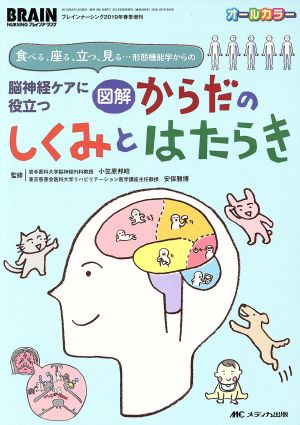 図解 からだのしくみとはたらき 脳神経ケアに役立つ 食べる、座る、立つ、見る…形態機能学からの ブレインナーシング2019年春季増刊