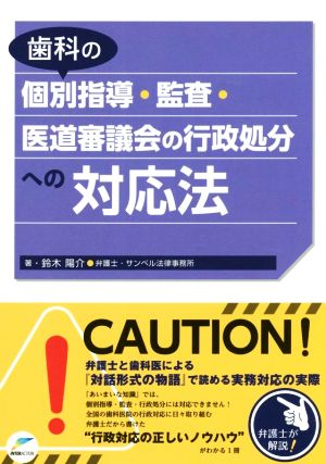 歯科の個別指導・監査・医道審議会の行政処分への対応法