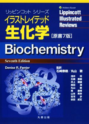 イラストレイテッド生化学 原書7版リッピンコットシリーズ