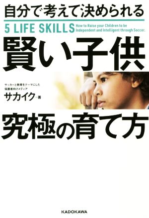 賢い子供 究極の育て方 自分で考えて決められる