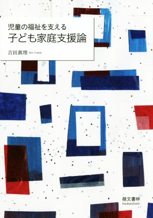 児童の福祉を支える子ども家庭支援論