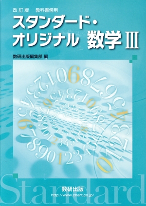 スタンダード・オリジナル数学Ⅲ 改訂版 教科書傍用