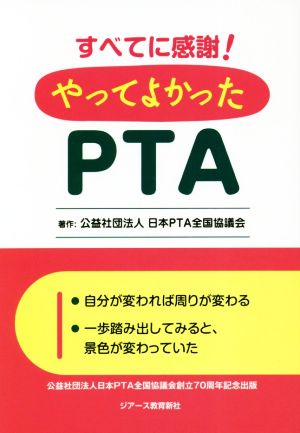 すべてに感謝！やってよかったPTA