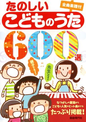 たのしいこどものうた600選 全曲楽譜付