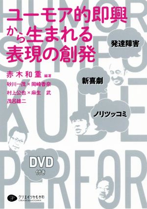 ユーモア的即興から生まれる表現の創発 発達障害・新喜劇・ノリツッコミ