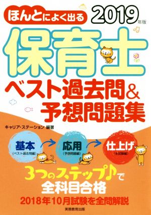 保育士 ベスト過去問&予想問題集(2019年版) ほんとによく出る