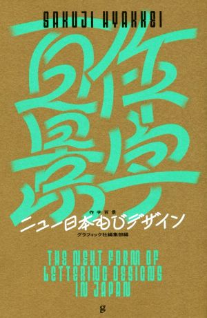 作字百景 ニュー日本もじデザイン