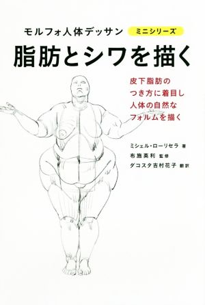脂肪とシワを描く皮下脂肪のつき方に着目し人体の自然なフォルムを描くモルフォ人体デッサン ミニシリーズ