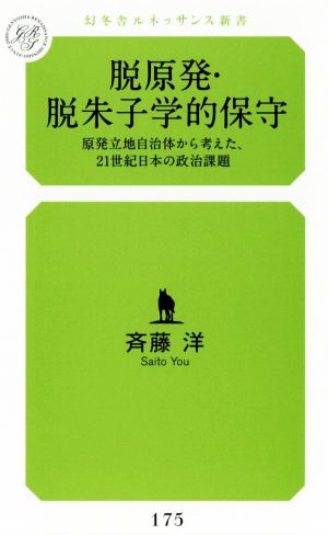 脱原発・脱朱子学的保守 原発立地自治体から考えた、21世紀日本の政治課題 幻冬舎ルネッサンス新書175