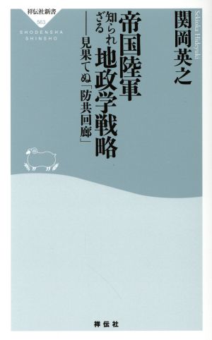 帝国陸軍知られざる地政学戦略 見果てぬ「防共回廊」 祥伝社新書563