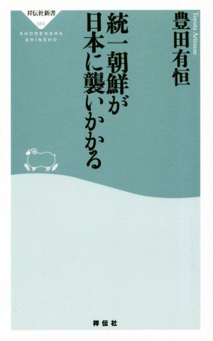 統一朝鮮が日本に襲いかかる 祥伝社新書564