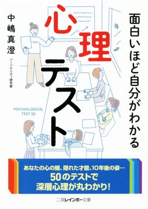 面白いほど自分がわかる心理テスト 二見レインボー文庫