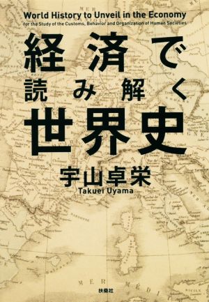 経済で読み解く世界史扶桑社文庫