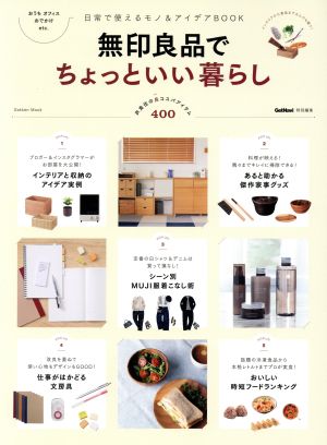 無印良品でちょっといい暮らし 日常で使えるモノ&アイデアBOOK Gakken Mook