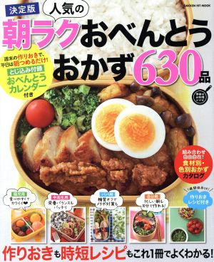 決定版 人気の朝ラクおべんとうおかず630品 GAKKEN HIT MOOK