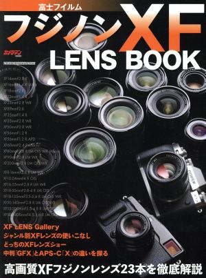 富士フイルム フジノンXF LENS BOOK 高画質XFフジノンレンズ23本を徹底解説 Motor Magazine Mook カメラマンシリーズ