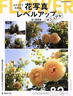 ステップでわかる！花写真レベルアップマニュアル 被写体の発見から花写真完成へのステップ 日本カメラMOOK