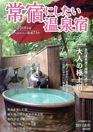 常宿にしたい温泉宿(2019年版) 特集 あの温泉地で優雅に過ごす大人の極上宿 旅行読売MOOK