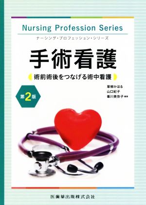 手術看護 第2版 術前術後をつなげる術中看護 ナーシング・プロフェッション・シリーズ