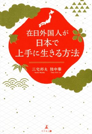 在日外国人が日本で上手に生きる方法