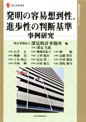 発明の容易想到性、進歩性の判断基準 事例研究 現代産業選書 知的財産実務シリーズ