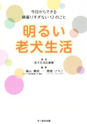 明るい老犬生活 今日からできる頑張りすぎない12のこと