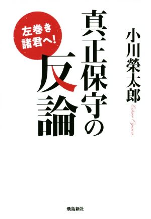 真正保守の反論左巻き諸君へ！