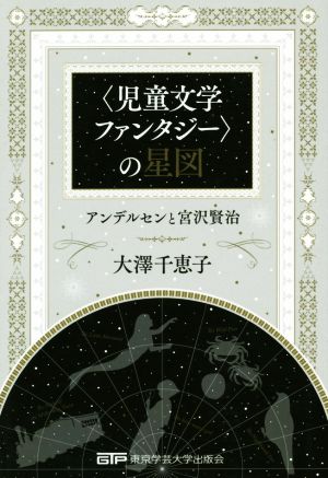 ＜児童文学ファンタジー＞の星図 アルデンセンと宮沢賢治