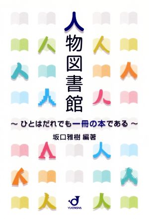 人物図書館 ひとはだれでも一冊の本である