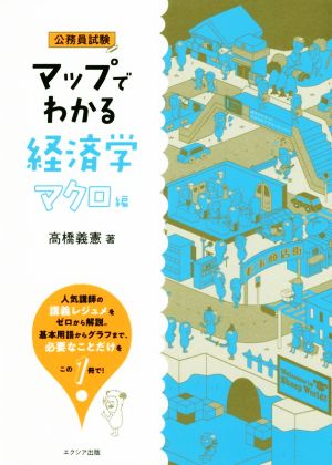 マップでわかる経済学 マクロ編 公務員試験