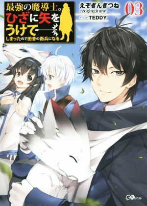 最強の魔導士。ひざに矢をうけてしまったので田舎の衛兵になる(03) GAノベル