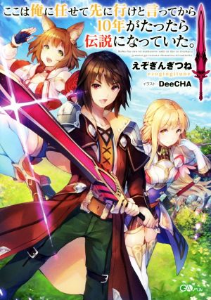 ここは俺に任せて先に行けと言ってから10年がたったら伝説になっていた。(1) GAノベル