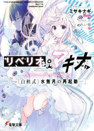 リベリオ・マキナ(VOLUME 1)《白檀式》水無月の再起動電撃文庫