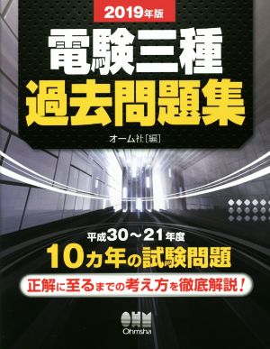 電験三種過去問題集(2019年版) 平成30～21年度10ヵ年の試験問題