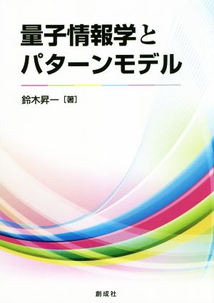 量子情報学とパターンモデル