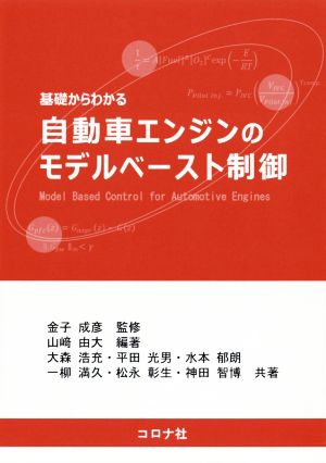 基礎からわかる自動車エンジンのモデルベースト制御