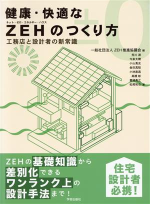 健康・快適なZEHのつくり方 工務店と設計者の新常識