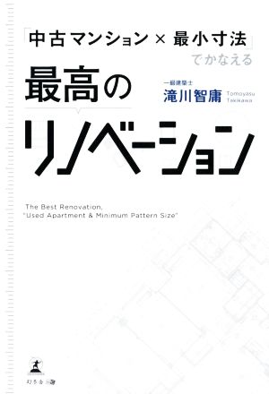 最高のリノベーション 「中古マンション×最小寸法」でかなえる