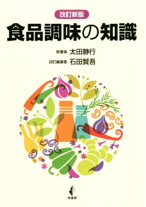 食品調味の知識 改訂新版