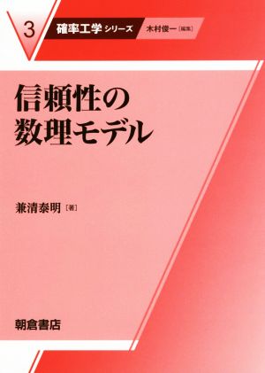 信頼性の数理モデル 確率工学シリーズ3